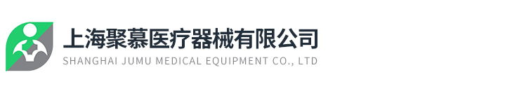 上海聚慕醫療器械有限公司